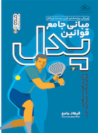 مبانی جامع قوانین پدل ( جلد دوم ) | مبانی جامع قوانین پدل ( جلد دوم )