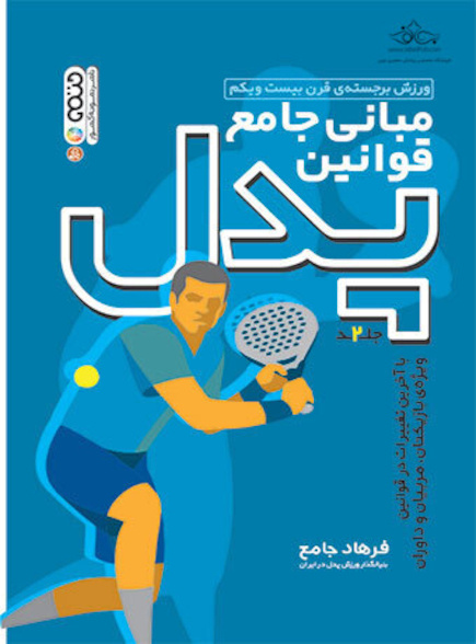 مبانی جامع قوانین پدل ( جلد دوم )
