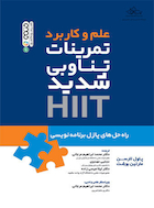 علم و کاربرد تمرینات تناوبی شدید HiiT | علم و کاربرد تمرینات تناوبی شدید HiiT