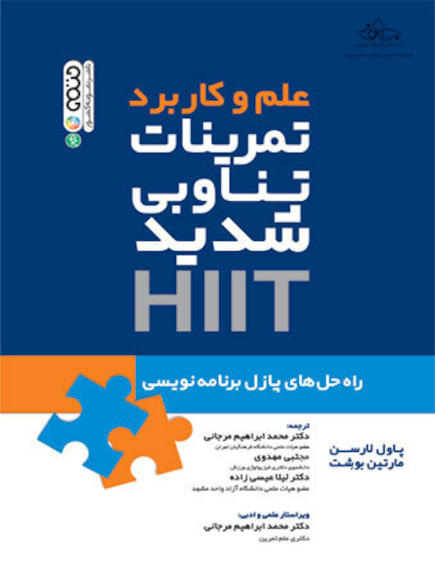 علم و کاربرد تمرینات تناوبی شدید HiiT