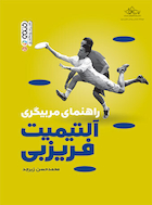 راهنمای مربیگری آلتیمیت فریزبی | راهنمای مربیگری آلتیمیت فریزبی