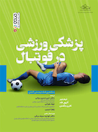 پزشکی ورزشی در فوتبال | پزشکی ورزشی در فوتبال