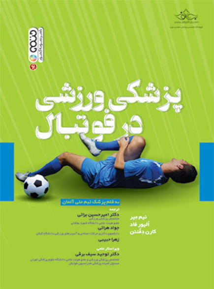 پزشکی ورزشی در فوتبال