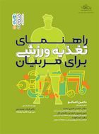 راهنمای تغذیه ورزشی برای مربیان | راهنمای تغذیه ورزشی برای مربیان