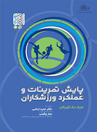 پایش تمرینات و عملکرد ورزشکاران | پایش تمرینات و عملکرد ورزشکاران