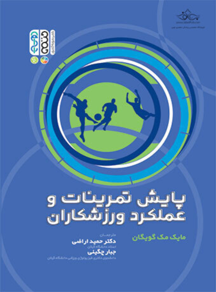 پایش تمرینات و عملکرد ورزشکاران