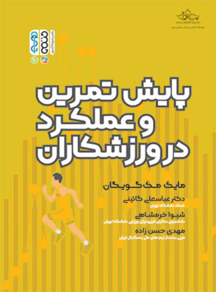 پایش تمرین و عملکرد در ورزشکاران