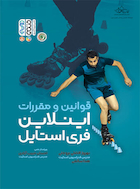 قوانین و مقررات اینلاین فری استایل | قوانین و مقررات اینلاین فری استایل