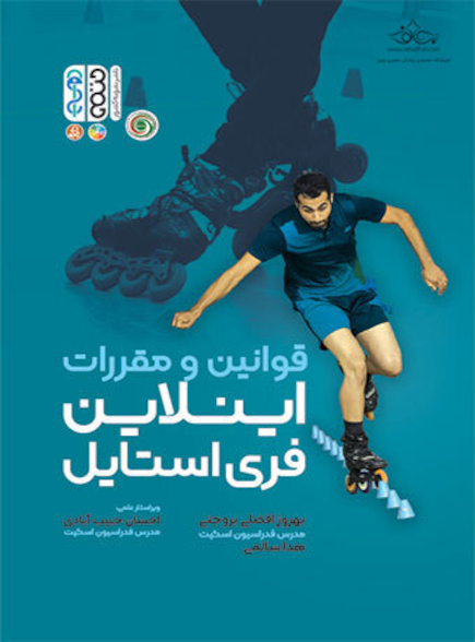 قوانین و مقررات اینلاین فری استایل