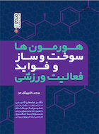 هورمون ها سوخت وساز و فواید فعالیت ورزشی | هورمون ها سوخت وساز و فواید فعالیت ورزشی