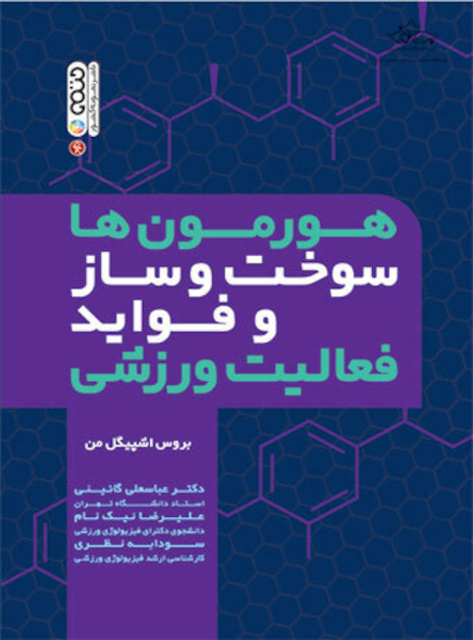 هورمون ها سوخت وساز و فواید فعالیت ورزشی