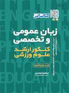 زبان عمومی و تخصصی کنکور ارشد علوم ورزشی | زبان عمومی و تخصصی کنکور ارشد علوم ورزشی