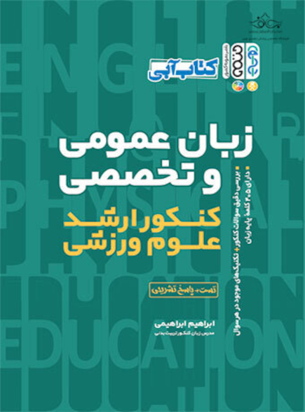 زبان عمومی و تخصصی کنکور ارشد علوم ورزشی
