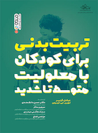 تربیت بدنی برای کودکان با معلولیت متوسط تا شدید | تربیت بدنی برای کودکان با معلولیت متوسط تا شدید