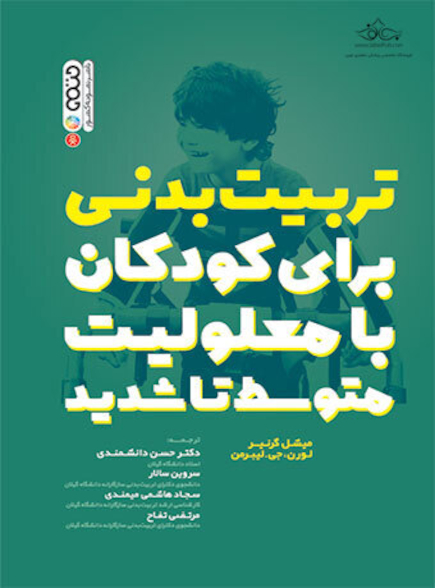 تربیت بدنی برای کودکان با معلولیت متوسط تا شدید