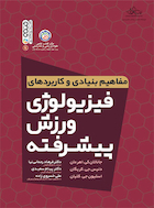 مفاهیم بنیادی و کاربردهای فیزیولوژی ورزش پیشرفته | مفاهیم بنیادی و کاربردهای فیزیولوژی ورزش پیشرفته