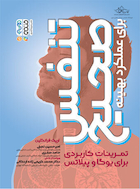 تنفس صحیح برای عملکرد بهینه | تنفس صحیح برای عملکرد بهینه