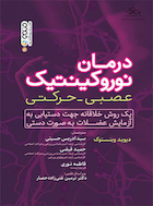 درمان نوروکینتیک | درمان نوروکینتیک