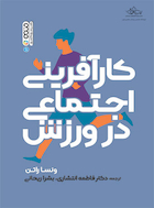 کارآفرینی اجتماعی در ورزش | کارآفرینی اجتماعی در ورزش