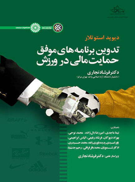 تدوین برنامه های موفق حمایت مالی در ورزش