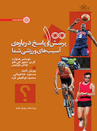 100 پرسش و پاسخ درباره ی آسیب های ورزشی شما | 100 پرسش و پاسخ درباره ی آسیب های ورزشی شما