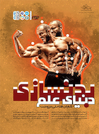 دنیای علم بدنسازی | دنیای علم بدنسازی