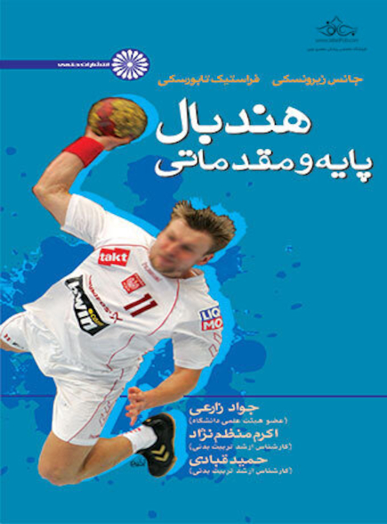هندبال پایه و مقدماتی