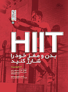 HiiT بدن و مغز خود را شارژ کنید | HiiT بدن و مغز خود را شارژ کنید