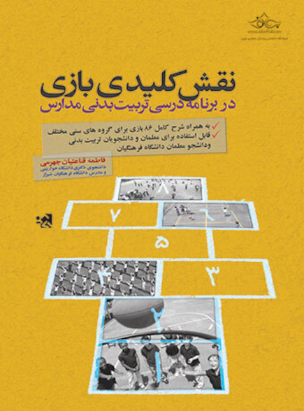 نقش کلیدی بازی در برنامه درسی تربیت بدنی مدارس