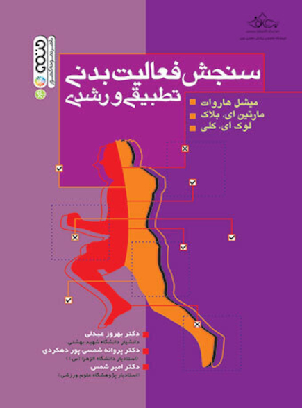 سنجش فعالیت بدنی تطبیقی رشدی