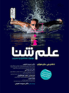 علم شنا ( بهبود عملکرد و تمرین ) | علم شنا ( بهبود عملکرد و تمرین )