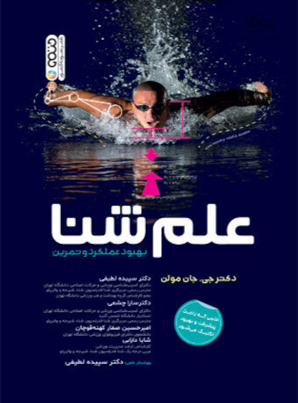 علم شنا ( بهبود عملکرد و تمرین )