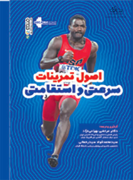 اصول تمرینات سرعتی و استقامتی