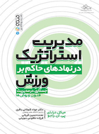 مدیریت استراتژیک در نهادهای حاکم بر ورزش | مدیریت استراتژیک در نهادهای حاکم بر ورزش