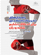 راهکارهای تمرینات اصلاحی برای اختلالات شایع شانه و ران | راهکارهای تمرینات اصلاحی برای اختلالات شایع شانه و ران