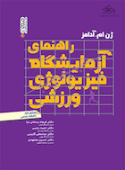 راهنمای آزمایشگاه فیزیولوژی ورزشی | راهنمای آزمایشگاه فیزیولوژی ورزشی