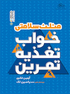 مثلث خواب تغذیه تمرین | مثلث خواب تغذیه تمرین