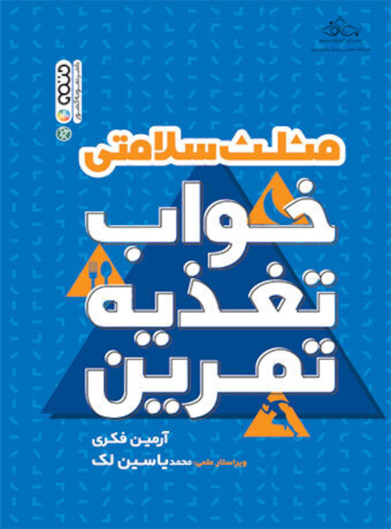 مثلث خواب تغذیه تمرین