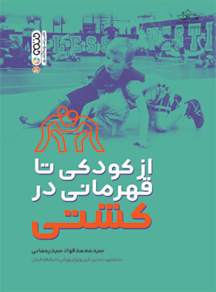 از کودکی تا قهرمانی در کشتی