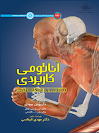 آناتومی کاربردی با تأکید بر دستگاه حرکتی | آناتومی کاربردی با تأکید بر دستگاه حرکتی