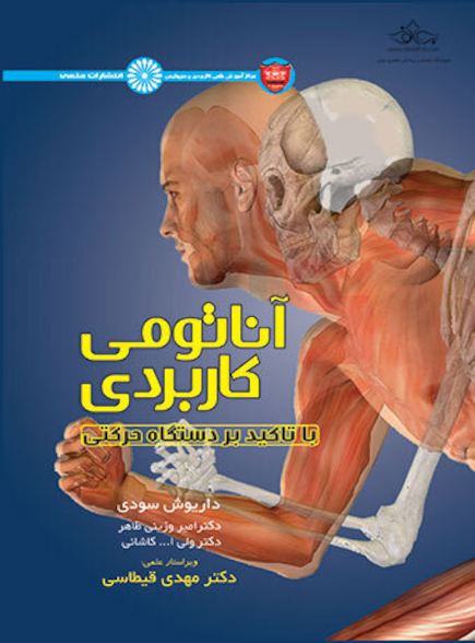 آناتومی کاربردی با تأکید بر دستگاه حرکتی