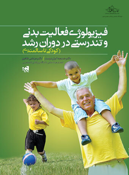 فیزیولوژی فعالیت بدنی و تندرستی در دوران رشد (کودکی تا سالمندی)