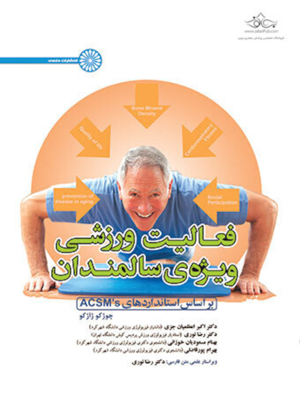 فعالیت ورزشی ویژه ی سالمندان براساس استانداردهای ACSM,S