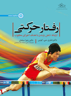 رفتار حرکتی ( ارتباط ذهن و بدن با هدف اجرای مطلوب) | رفتار حرکتی ( ارتباط ذهن و بدن با هدف اجرای مطلوب)