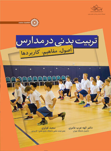 تربیت بدنی در مدارس (اصول، مفاهیم، کاربردها)