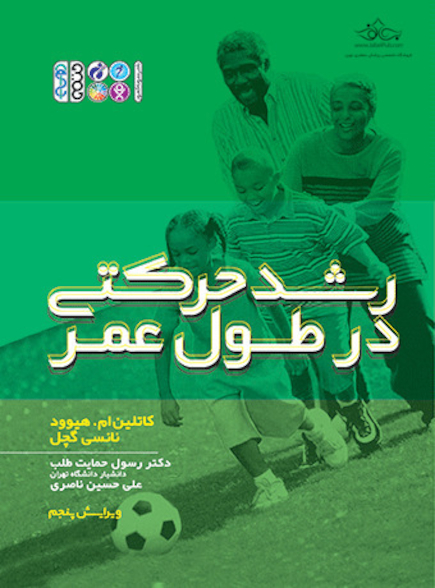رشد حرکتی در طول عمر تألیف کاتلین ام