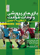 بازی های پرورشی و اوقات فراغت از نظریه تا عمل | بازی های پرورشی و اوقات فراغت از نظریه تا عمل