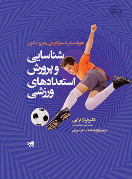 شناسایی و پرورش استعدادهای ورزشی