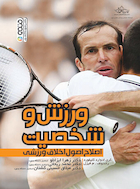 ورزش و شخصیت ( اصلاح اصول اخلاق ورزشی ) | ورزش و شخصیت ( اصلاح اصول اخلاق ورزشی )