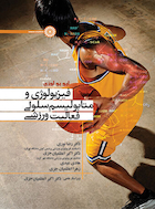 فیزیولوژی و متابولیسم فعالیت ورزشی | فیزیولوژی و متابولیسم فعالیت ورزشی